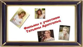 Фильмы с участием Татьяны Арнтгольц в главной роли
