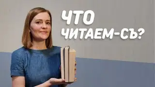 Что читаем-съ? | Книги, которые читаю сейчас | Впечатления