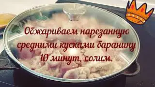 Рецепт - Баранина "По-восточному"!