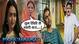Panchayat Season 3 Release Date? | Panchayat Season 3 Main hogi Rinki Aur Sachiv ji Ki Shaadi?