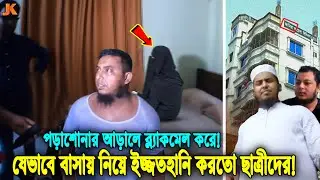 নাউজুবিল্লাহ এ যেন আরেক ভন্ড পেয়ার! যেভাবে ব্ল্যাকমেল করে ছাত্রীদের ইজ্জতহানি করতো এরশাদুল্লাহ!