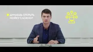 Франшиза автомойки самообслуживания ЛЕЙКА