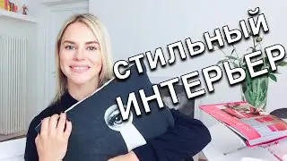 How to create a stylish INTERIOR - Order and organization