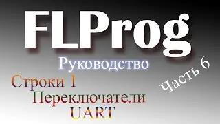 Поговорим не много о строках, переключателях и много о UART)))