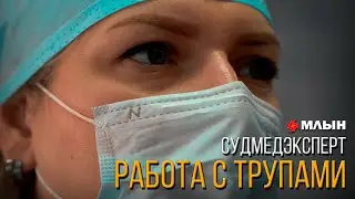 DISSECTION OF CORPSES | MONOLOGUE OF A FORENSIC EXAMINER