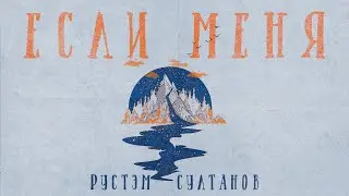 Rustem Sultanov - Если меня кто-то услышит (If someone hears me)