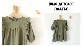 Как сшить платье для девочки