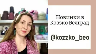 Прогулка по полкам в магазине пряжи Белград. Новинки