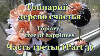 Топиарий (Topiary) - дерево счастья. Мастер-класс. Урок 3