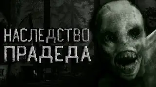 Страшные истории на ночь. Наследство прадеда. Creepypasta. Рассказы на ночь. потусторонние.