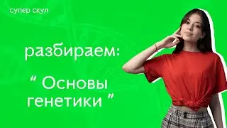 СУПЕР БИОЛОГИЯ - ОСНОВЫ ГЕНЕТИКИ ,ЗАКОНЫ Г МЕНДЕЛЯ - ЕГЭ 2021