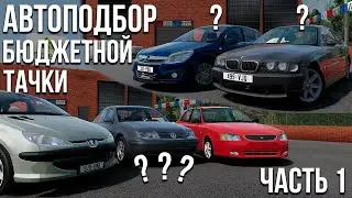 Подбор БЮДЖЕТНОЙ тачки НОВИЧКУ! Какое авто лучше купить первым?!  Часть 1 (Реальная Жизнь в BeamNG)