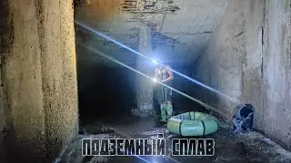 Сплав на лодке по ливнёвке!