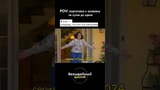 6 стадий подготовки к экзамену 💤 #сессия #экзамен #студентам #егэ #сериалтэд #тэд #мем #юмор