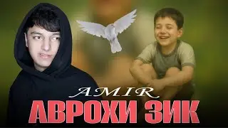 AMIR - Аврохи зик / 🥺💔🥀