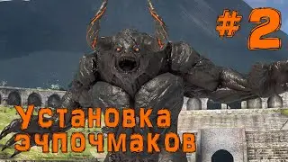 Установка эчпочмаков | Serious Sam 4 (#2)