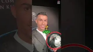 رونالدو حصل على جائزة جديدة 😱😱