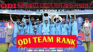 ODI ক্রিকেটে কোন দল কত নম্বরে?? দেখুন।। ২০২০।। by #cricketian