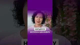 Нарциссу бесполезно что-то доказывать 