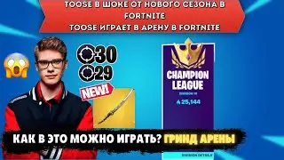 TOOSE ИГРАЕТ В АРЕНУ В FORTNITE! TOOSE В СОЛО РАЗНОСИТ АРЕНУ В FORTNITE! - TOOSE