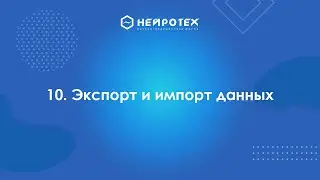 10  Экспорт и импорт данных