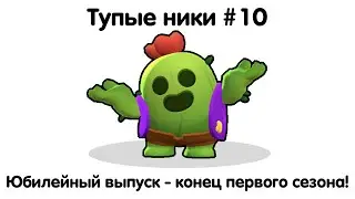 Самые тупые ники в Brawl Stars! #10 [ЮБИЛЕЙНЫЙ ВЫПУСК]