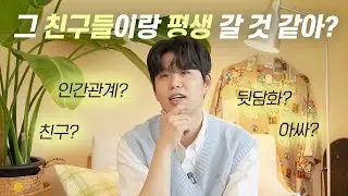 그런 친구는 없어도 됩니다.