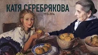 Екатерина Серебрякова. Встреча с пра-пра-внуками в столетний юбилей
