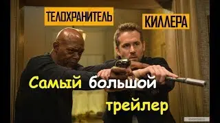 Телохранитель киллера (2017) - САМЫЙ БОЛЬШОЙ ТРЕЙЛЕР / боевик / комедия / The Hitman's Bodyguard 18+