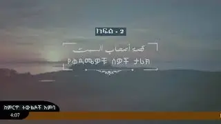 የቅዳሜዎቹ ታሪክ እና ወደ ዝንጀሮ የመቀየራቸው ምስጥር l ክፍል 2