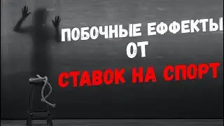 Побочные эффекты от ставок на спорт