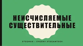 Неисчисляемые существительные - Uncountable nouns - Beginner - A1