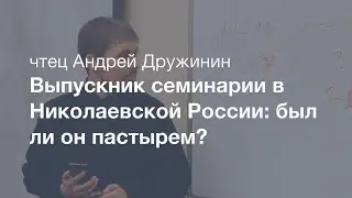 Семинария в первой половине XIX века – школа пастырей?