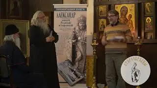 Презентация книги Александр (Богатенков)епископ Рязанский и Егорьевский