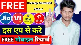 😀Best Free Recharge App Today | Free Mobile Recharge Kaise Kare 2024 Me | Free Recharge App 2024 |