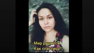 Мир рушиться. Как спастись?
