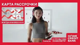 Home Credit Bank Kazakhstan. А что вы себе позволяете? Карта рассрочки