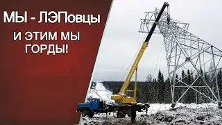 Мы ЛЭПовцы и этим мы горды!