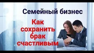 Семейный бизнес Как сохранить брак счастливым