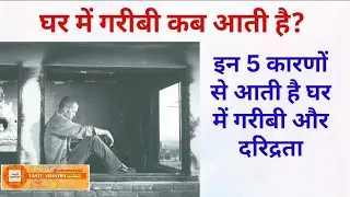 इन 5 कारणों से आती है घर में गरीबी | घर में गरीबी कब आती है | vastu tips | Vastu shastra | वास्तु