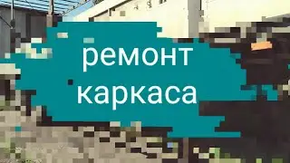Работа над полу прицепом.