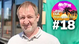Всё о передвижении домов и замене фундаментов. Лям на передвижке #18
