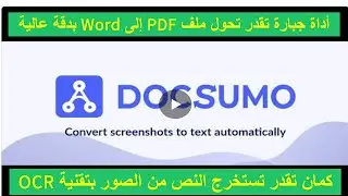 أداة جبارة تقدرتستخدمها في حاجات كتيرتحولPDF إلى Word وتستخرج النص من الصورة بدقة عالية بتقنية OCR