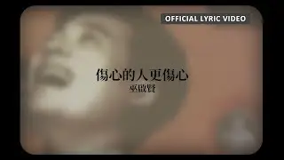 巫啟賢 Eric Moo -《傷心的人更傷心》Official Lyric Video
