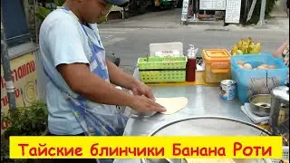 Street food in Thailand. Thai Banana Roti pancakes. Тайская уличная еда. Леди Ротти в Бангкоке.