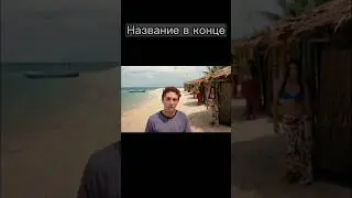 Остался с 6 девушками на острове🤫#shorts #фильмы #кино #киновечер #фильмнавечер #сериал