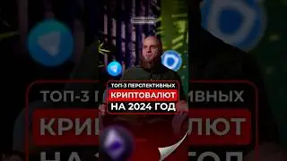Топ 3 Крипт Халяльных на 2024 год? #podcast #интервью #shorts #short #крипта #инвестиции #кавказ