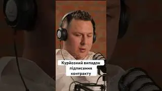 «Курйозний випадок підписання контракту» - Сергій Скуріхін | по-своєму про ІТ 