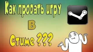 Как продать игру в Стиме ???