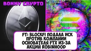 FT: BlockFi подала иск против компании основателя FTX из-за акций Robinhood